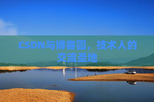CSDN与博客园，技术人的交流圣地
