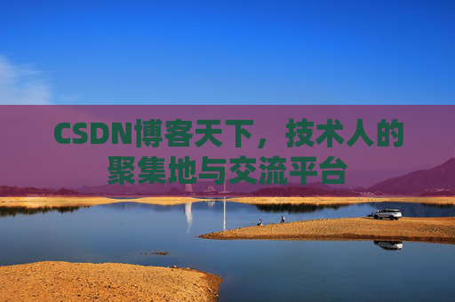 CSDN博客天下，技术人的聚集地与交流平台